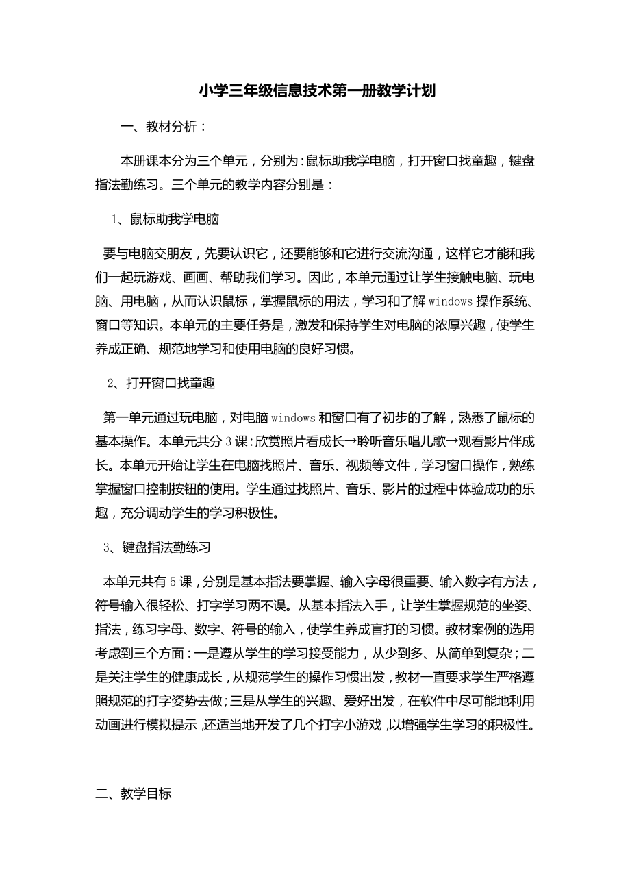 新纲要云南省实验教材小学三年级信息技术第一册教学计划.doc_第1页