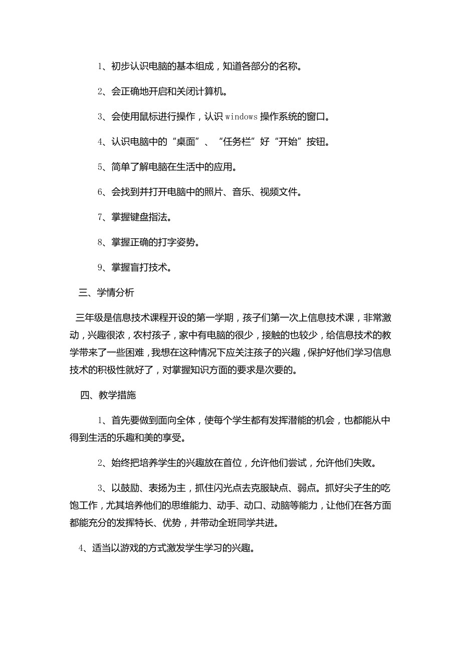 新纲要云南省实验教材小学三年级信息技术第一册教学计划.doc_第2页