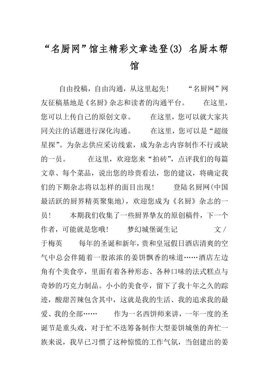 “名厨网”馆主精彩文章选登(3) 名厨本帮馆.docx_第1页