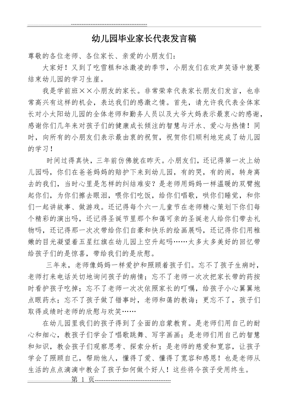 幼儿园毕业家长代表发言稿(3页).doc_第1页