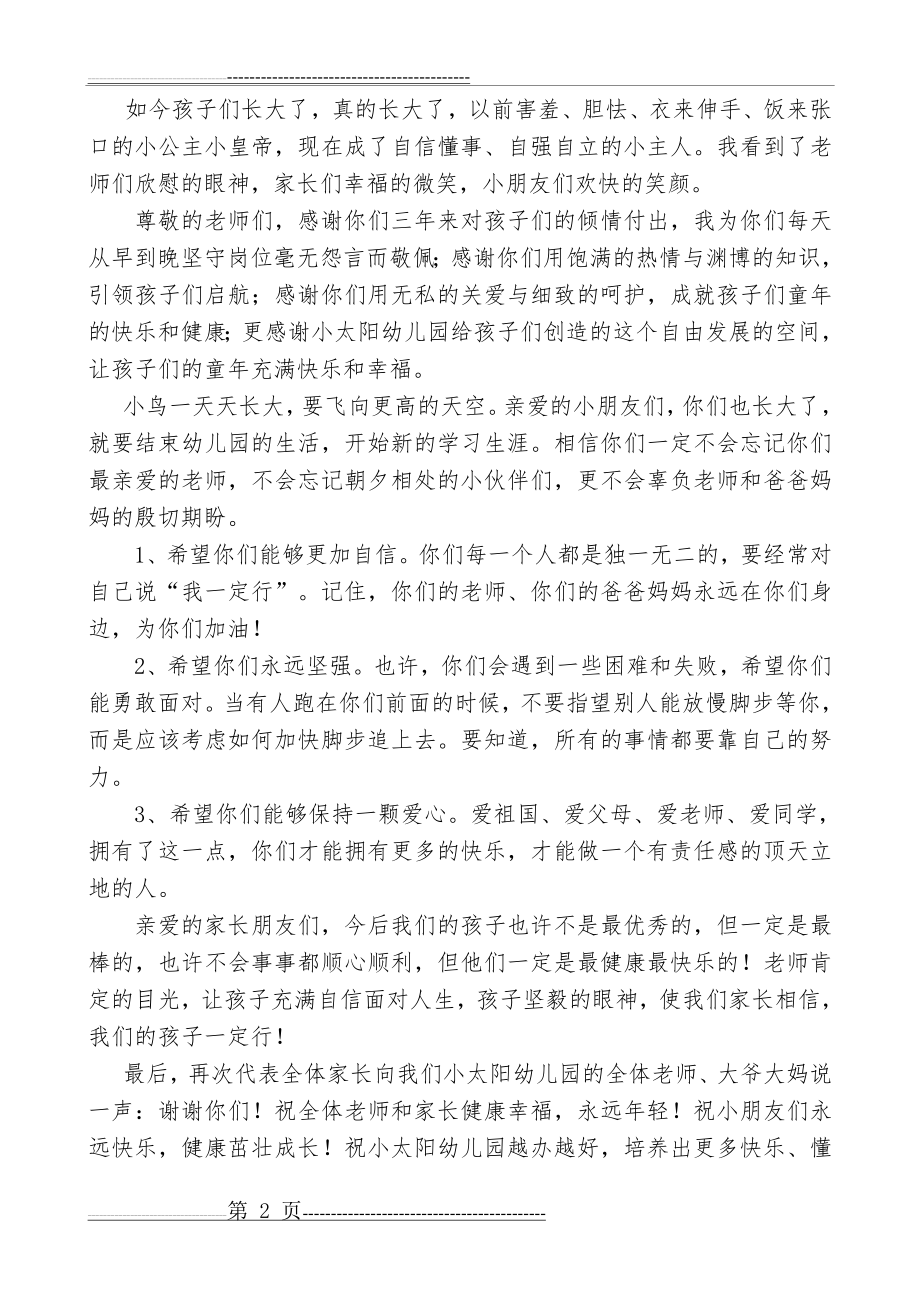 幼儿园毕业家长代表发言稿(3页).doc_第2页