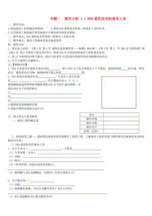 高中生物《1.1DNA重组技术基本工具》导学案新人教版选修3.doc