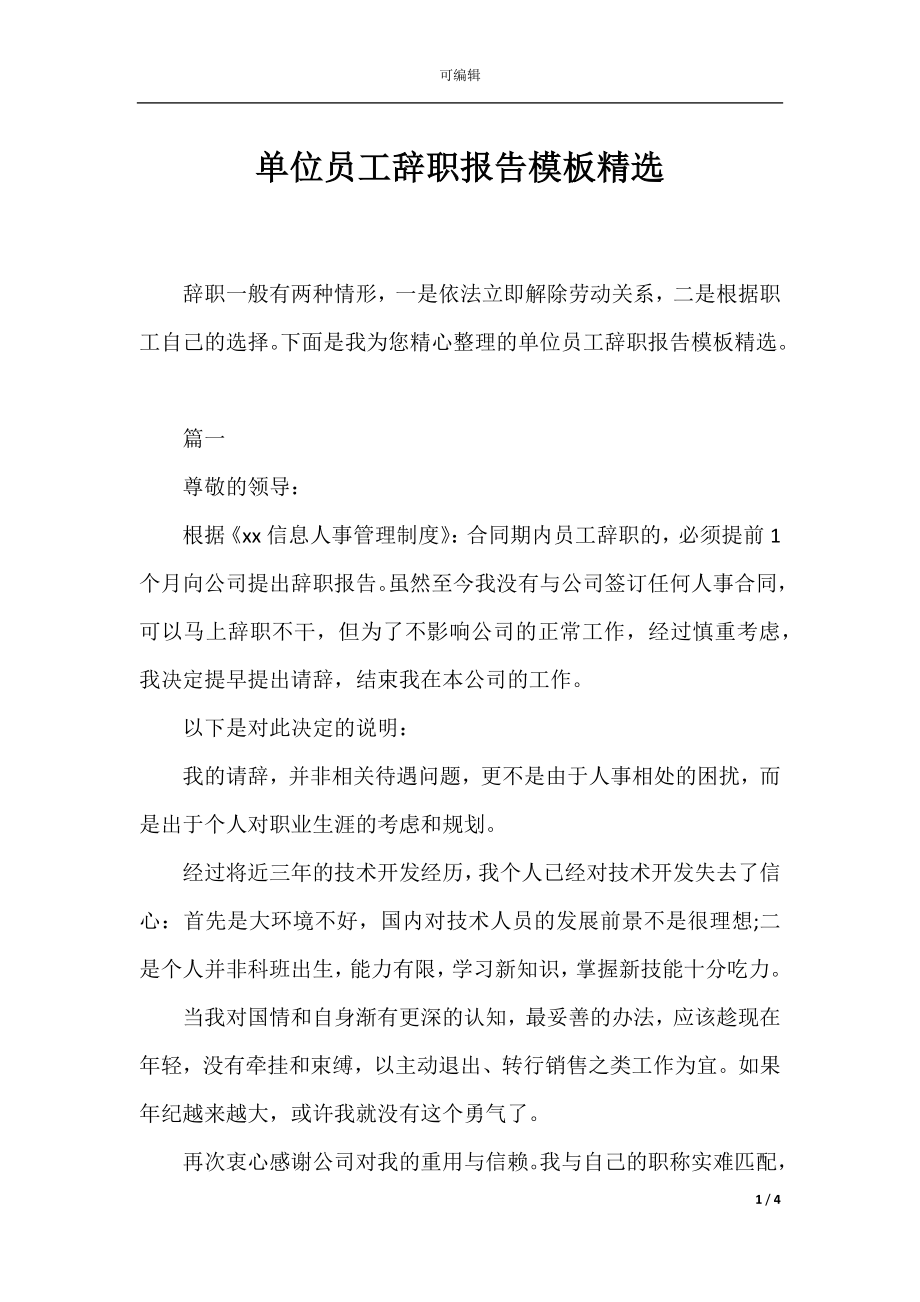 单位员工辞职报告模板精选.docx_第1页