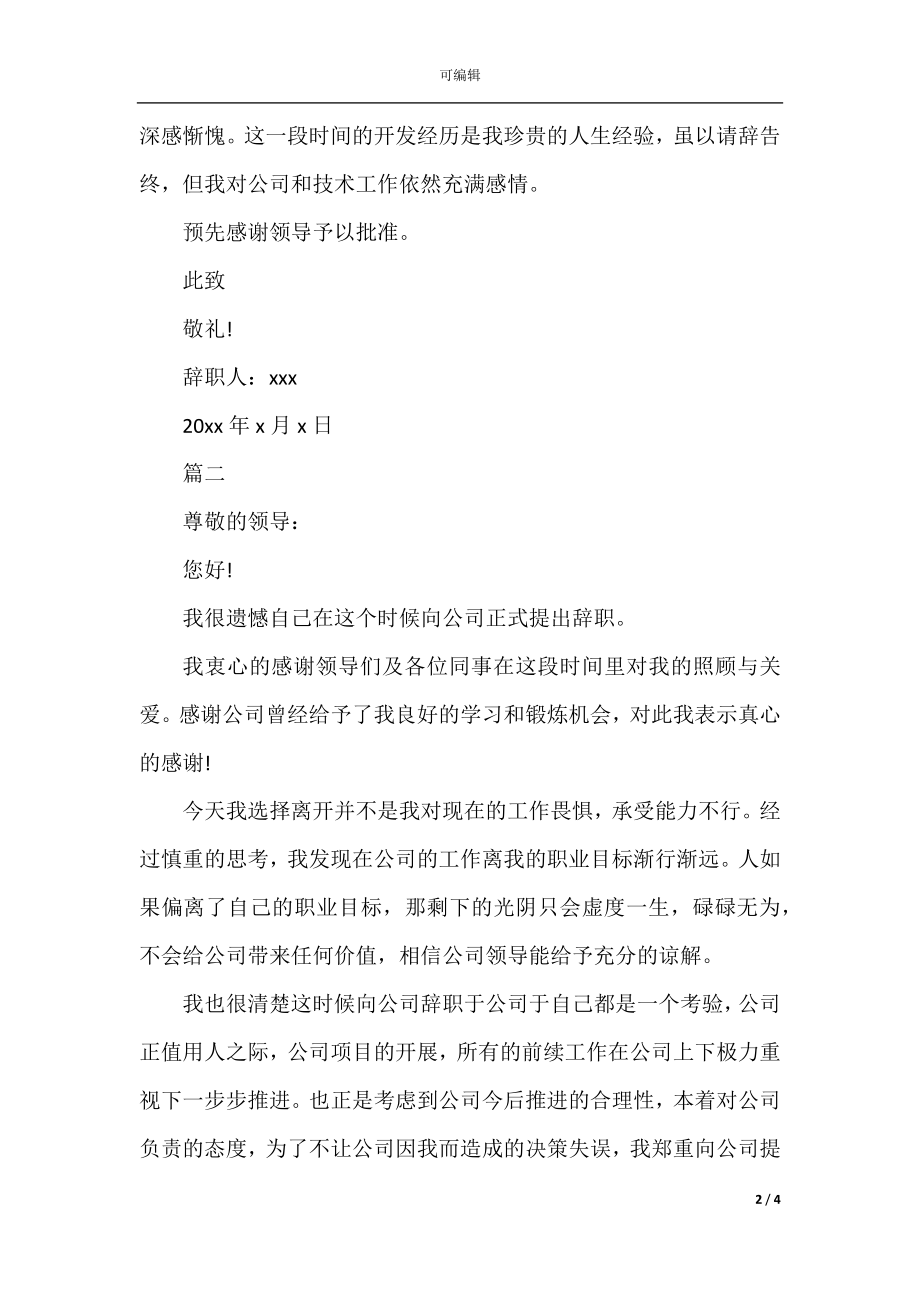 单位员工辞职报告模板精选.docx_第2页