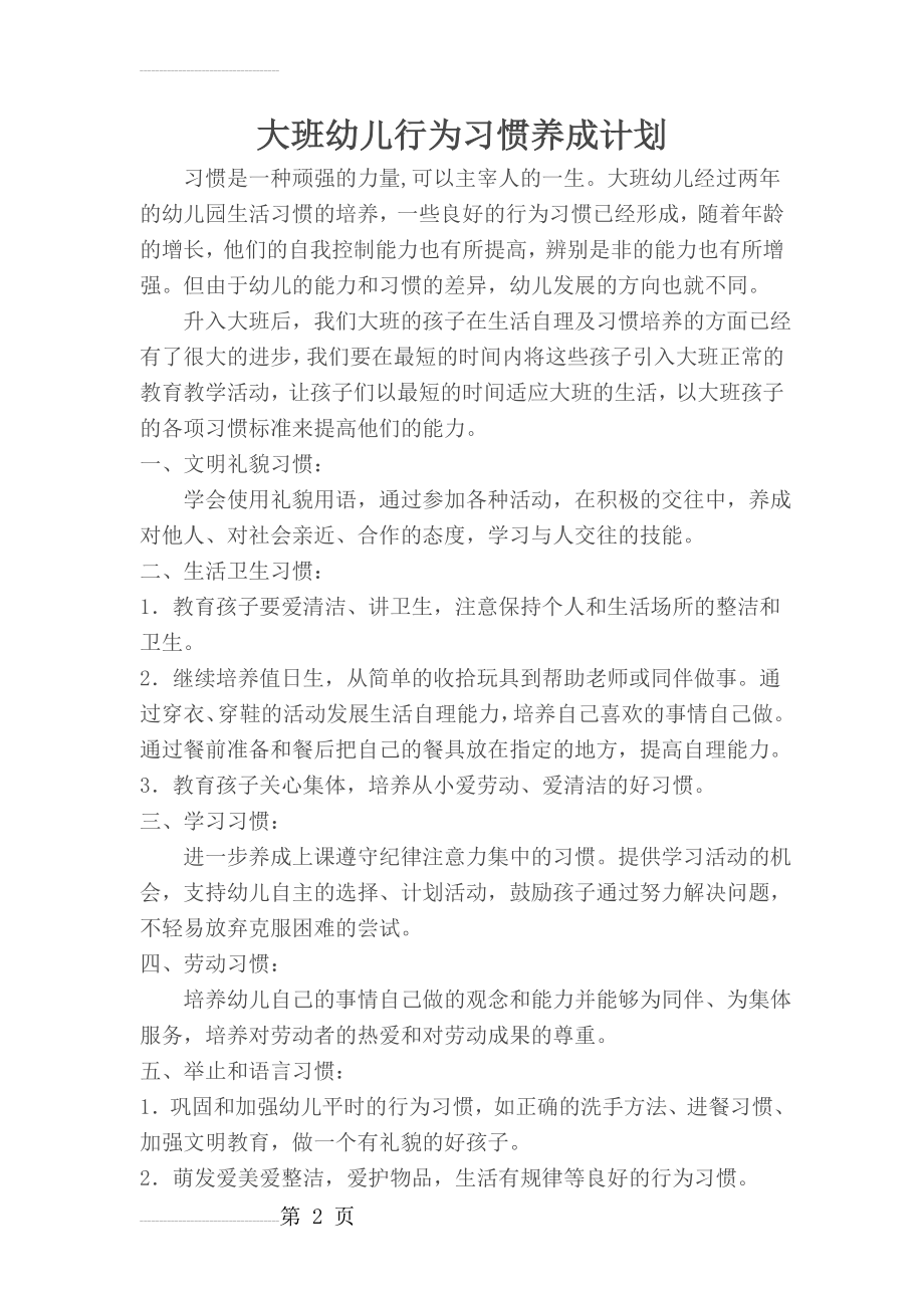 大班幼儿行为习惯养成计划(4页).doc_第2页