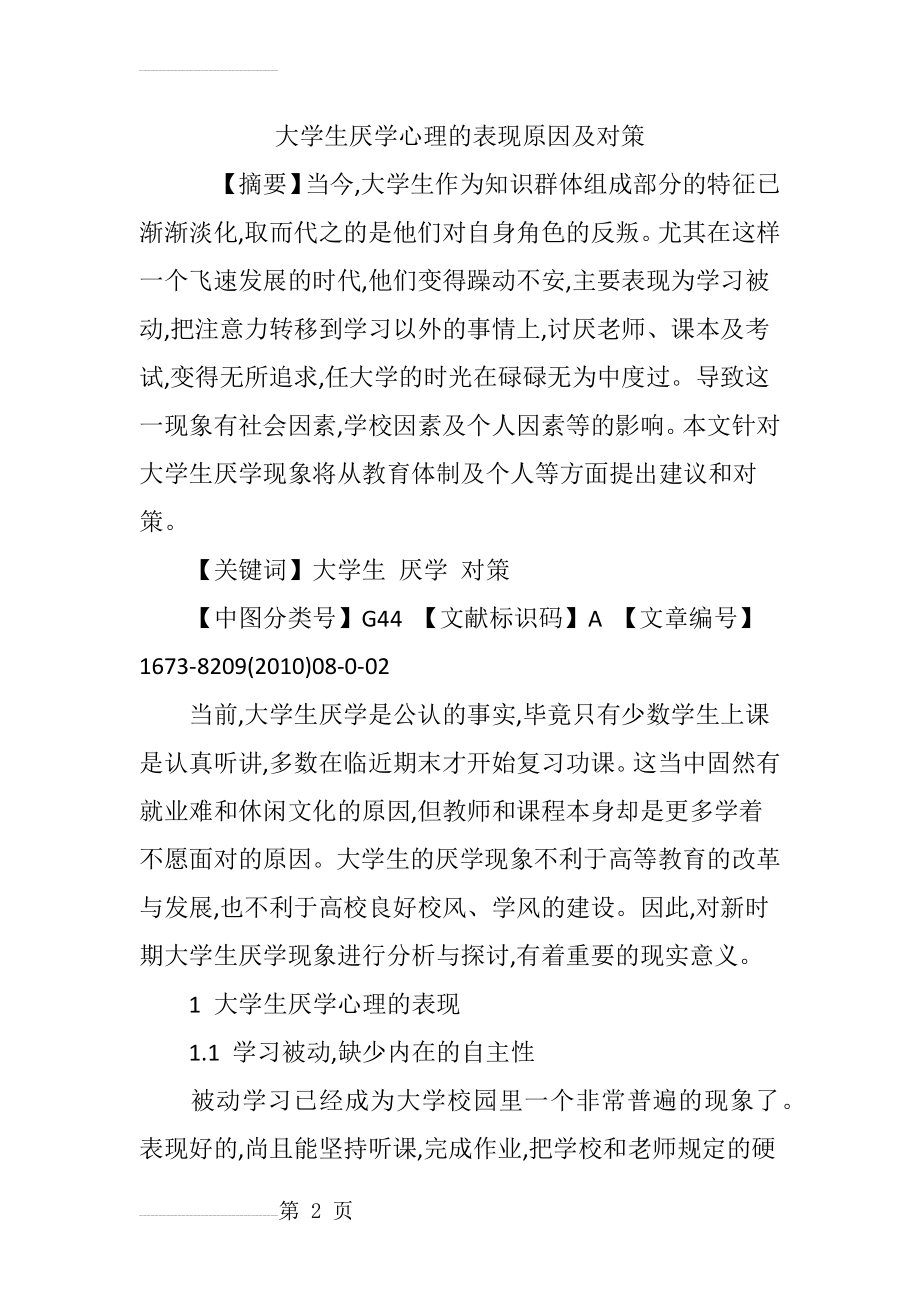 大学生厌学心理的表现原因及对策(12页).doc_第2页