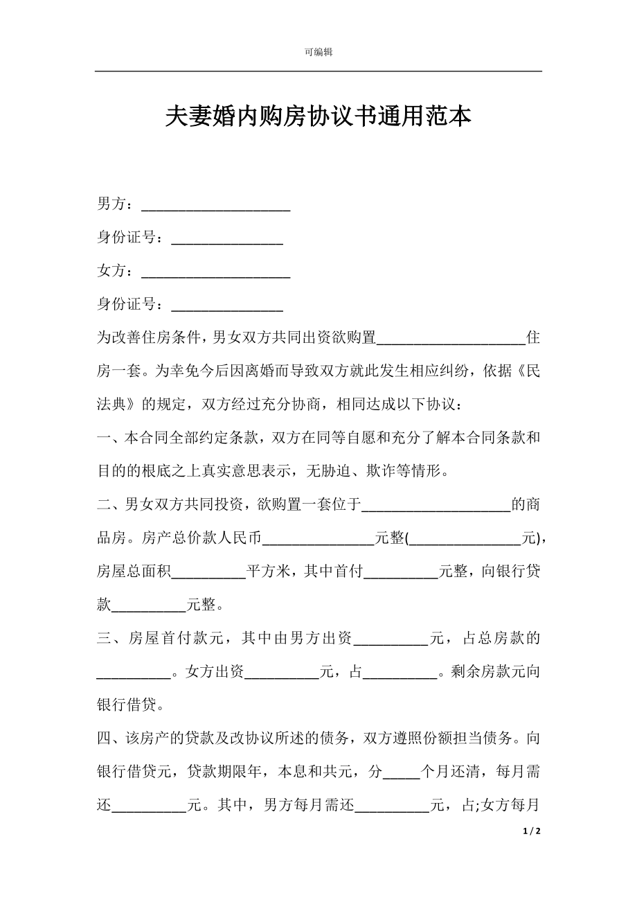 夫妻婚内购房协议书通用范本.docx_第1页