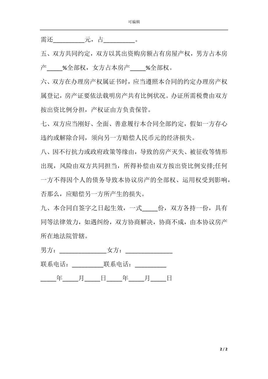 夫妻婚内购房协议书通用范本.docx_第2页