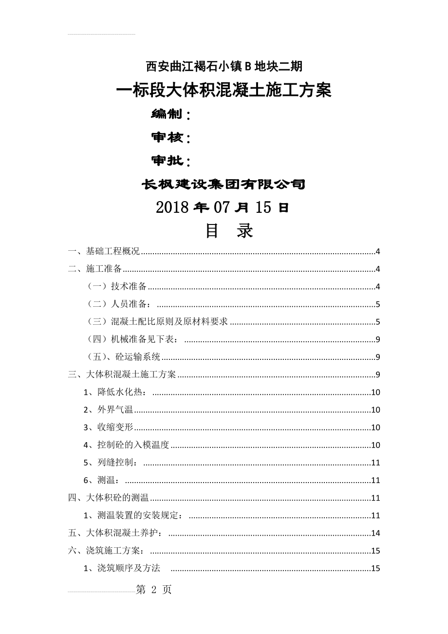 基础大体积砼施工方案(23页).doc_第2页