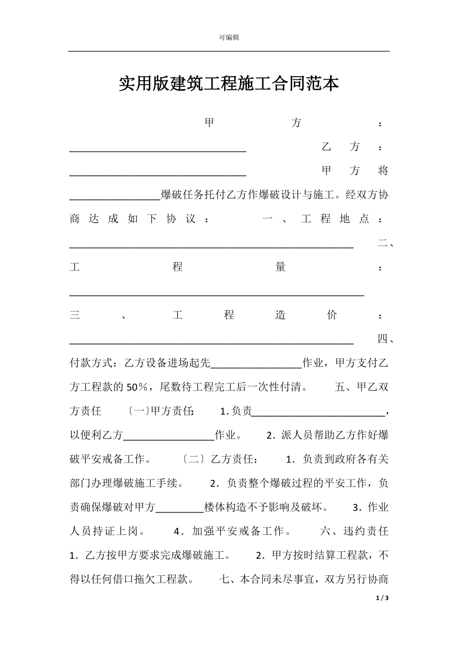 实用版建筑工程施工合同范本.docx_第1页