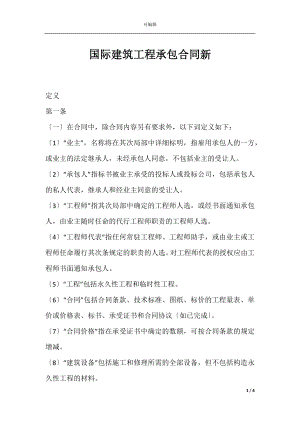 国际建筑工程承包合同新.docx