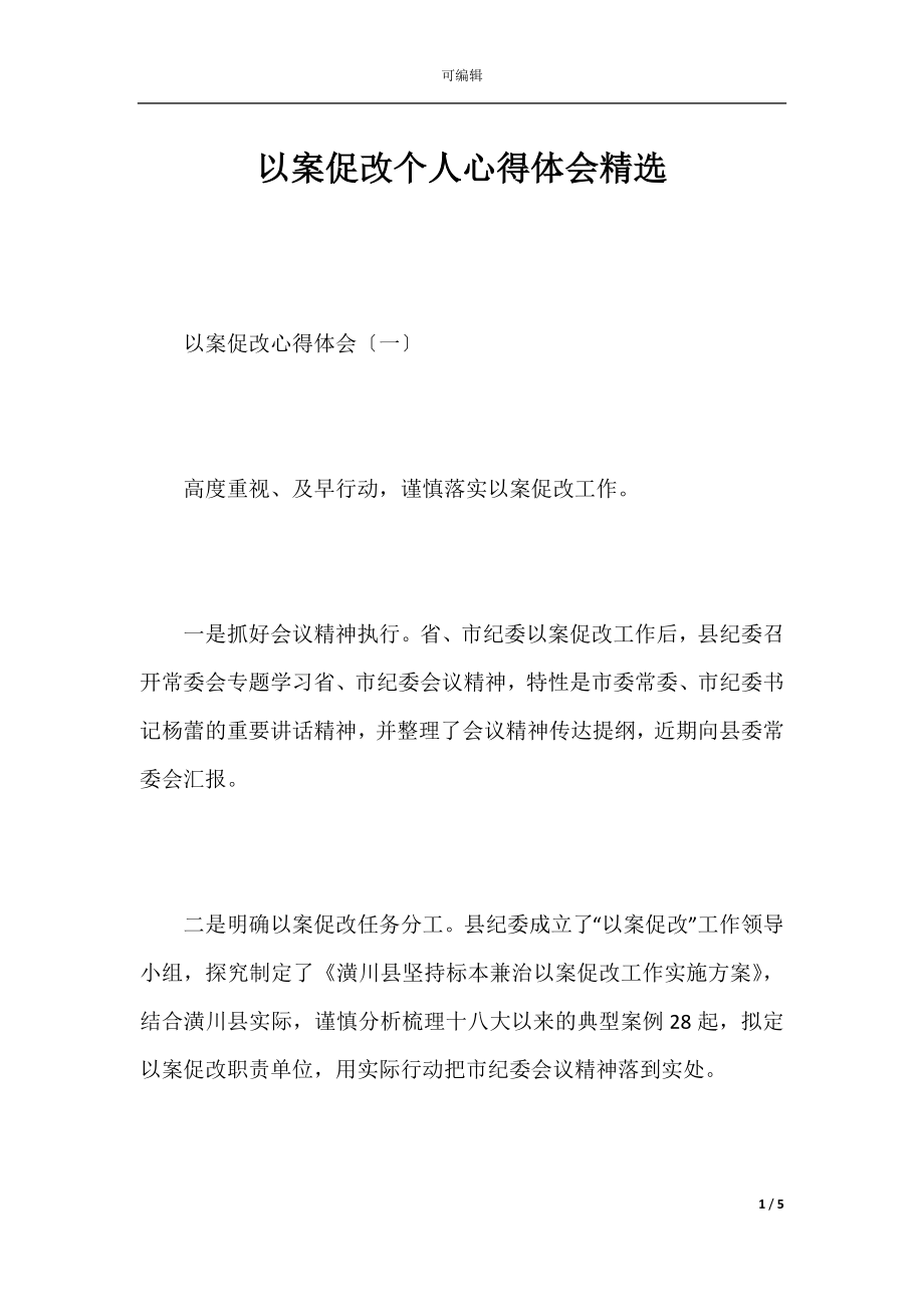 以案促改个人心得体会精选.docx_第1页