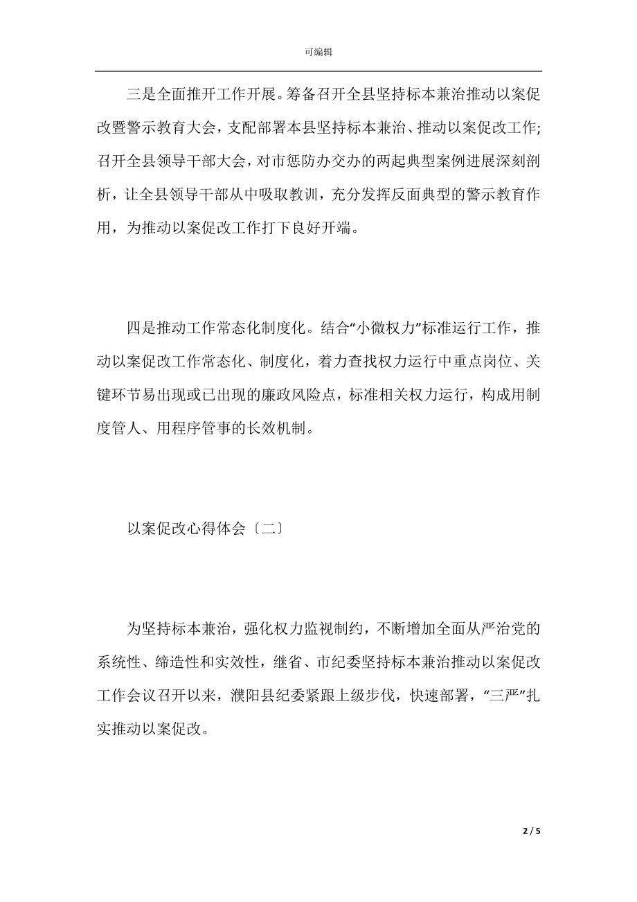 以案促改个人心得体会精选.docx_第2页