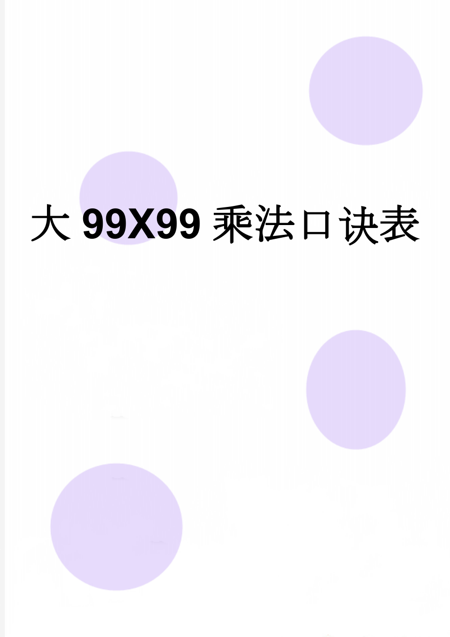 大99X99乘法口诀表(4页).doc_第1页