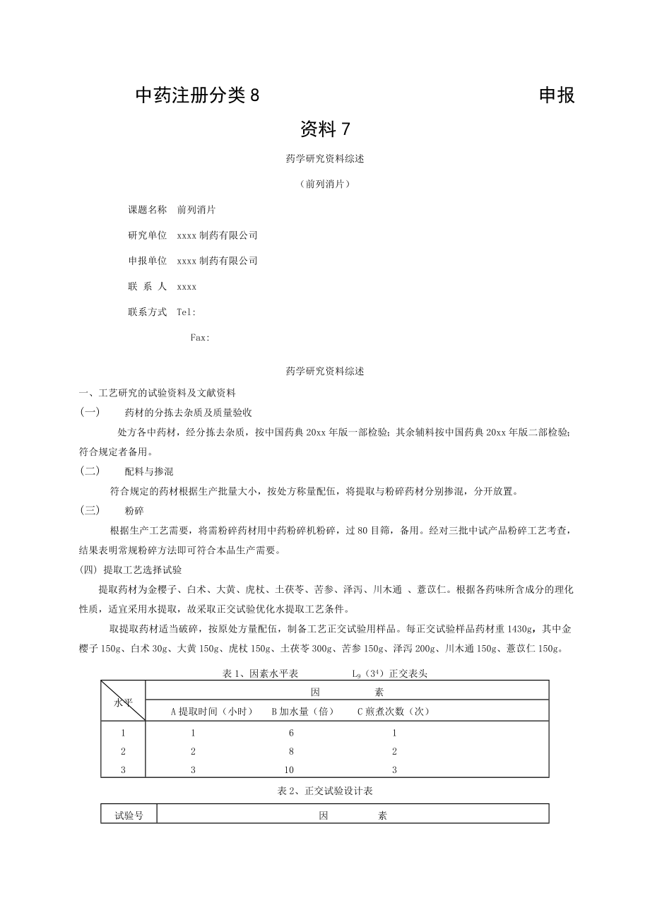 前列消片药学研究资料综述.doc_第1页