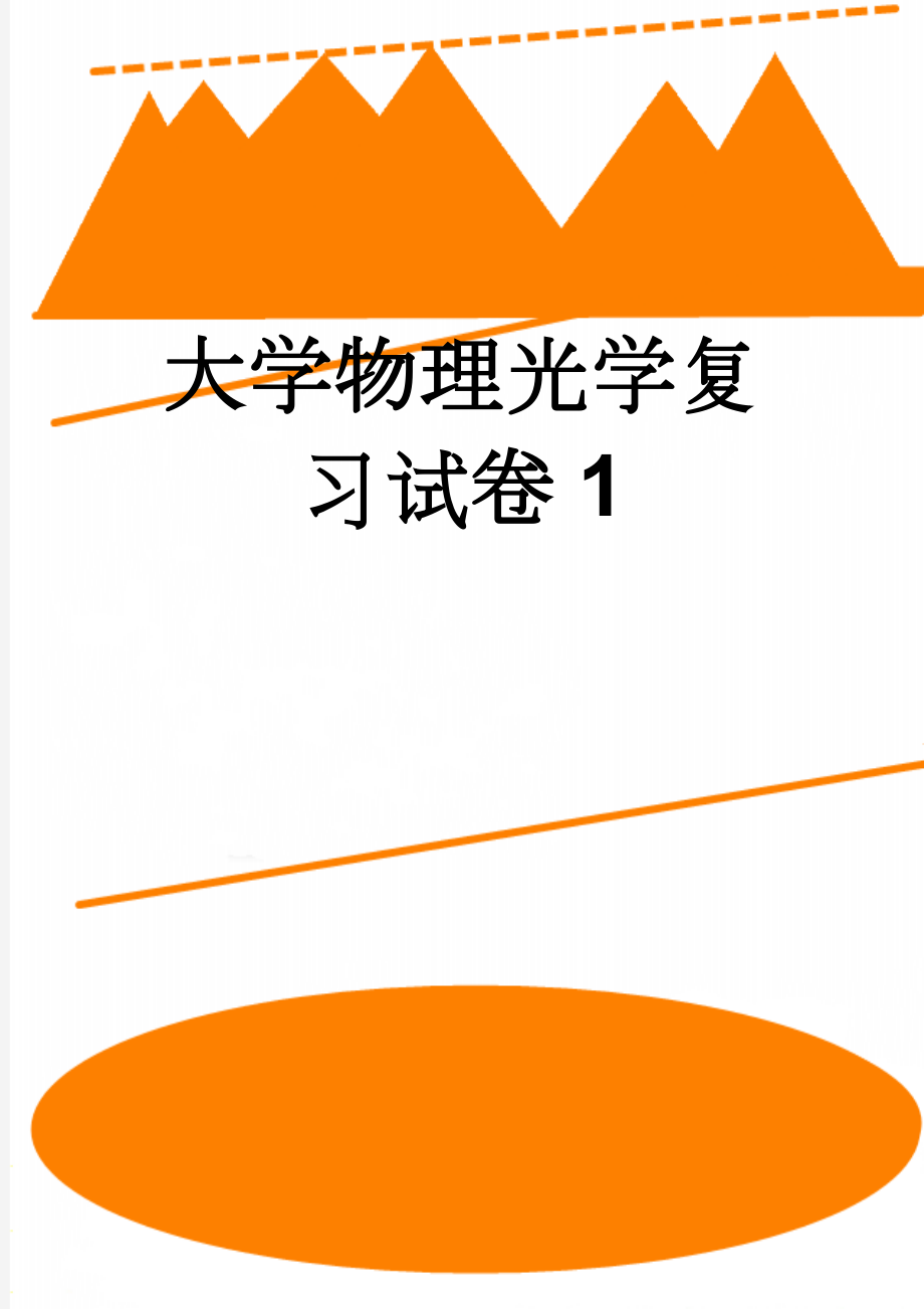 大学物理光学复习试卷1(13页).doc_第1页