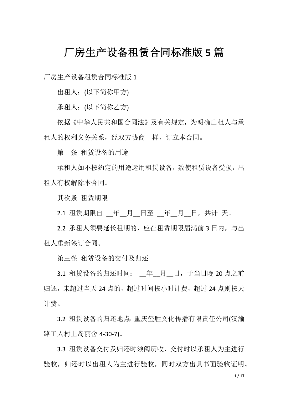 厂房生产设备租赁合同标准版5篇.docx_第1页