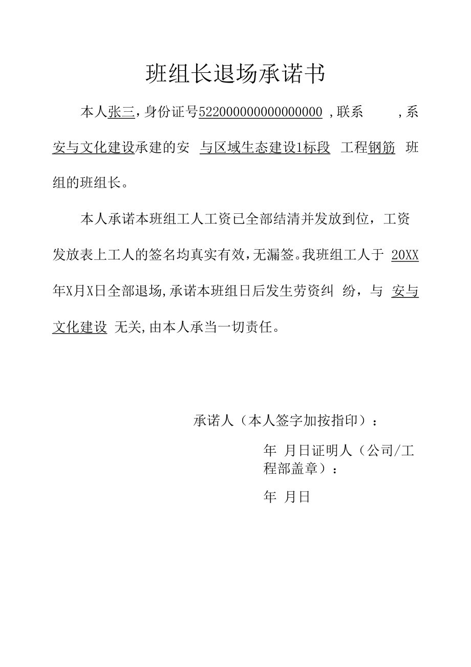 班组长退场承诺书.docx_第1页