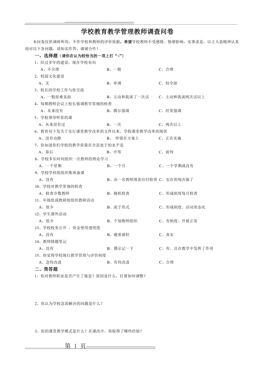 学校教育教学以及学校管理调查问卷(1页).doc_第1页