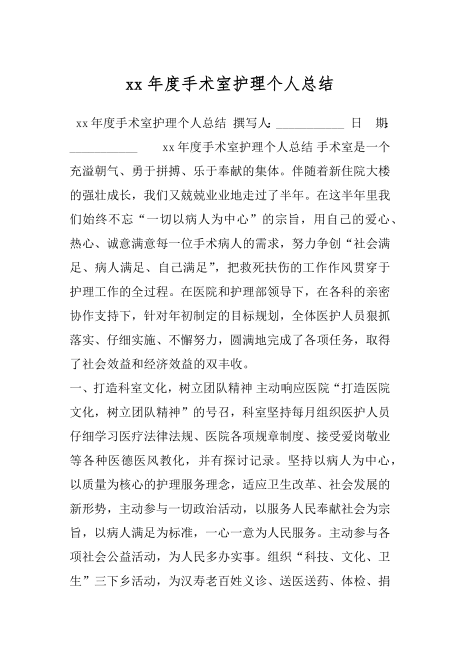 xx年度手术室护理个人总结.docx_第1页