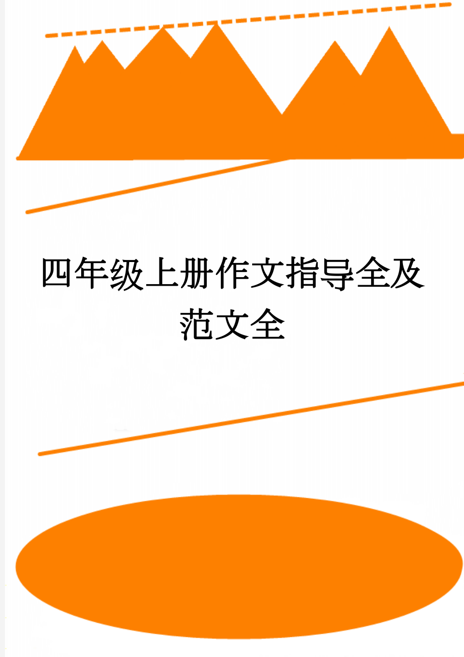 四年级上册作文指导全及范文全(43页).doc_第1页