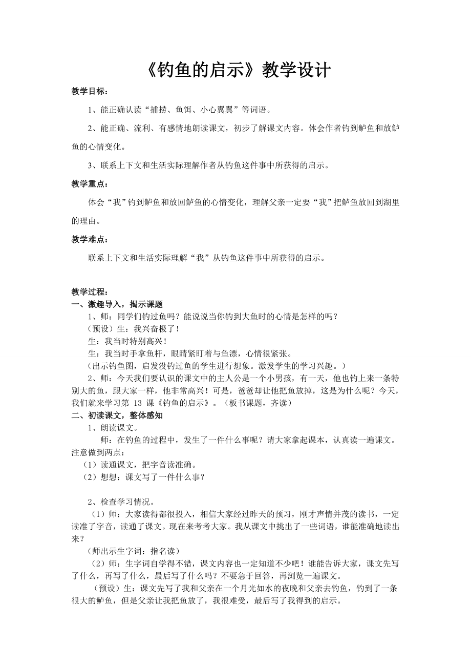 钓鱼的启示教学设计详案.doc_第1页