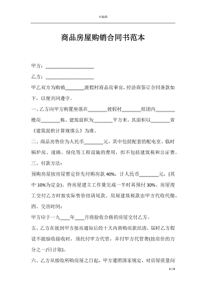 商品房屋购销合同书范本.docx