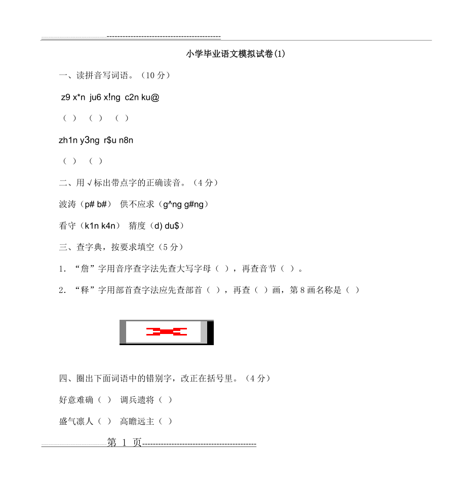 小学毕业语文模拟试卷(1)(42页).doc_第1页