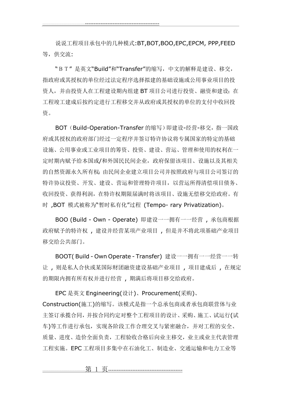 工程项目中常见的几种运作模式的区别(2页).doc_第1页