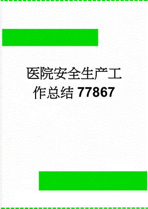 医院安全生产工作总结77867(4页).doc