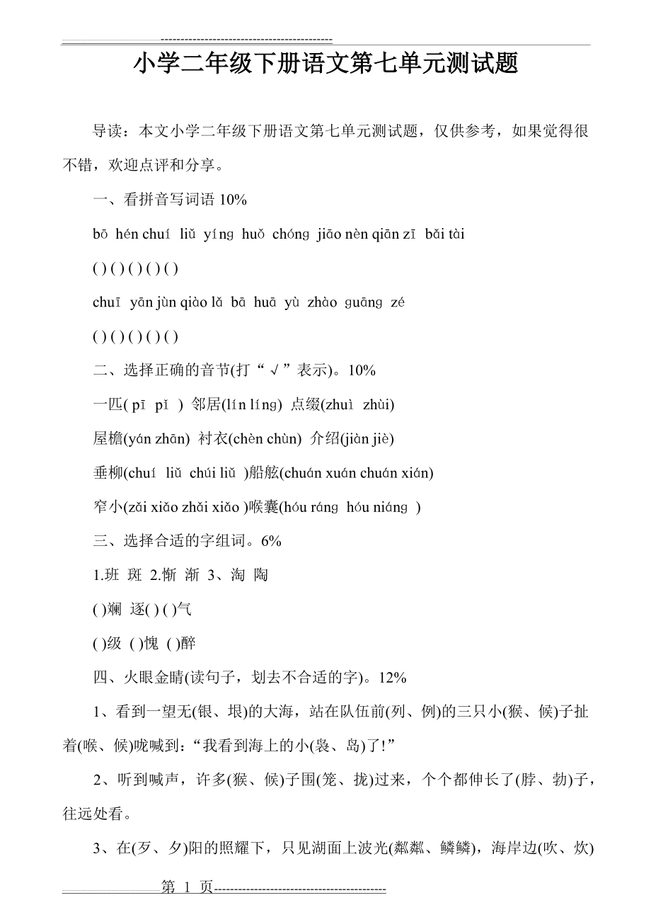 小学二年级下册语文第七单元测试题(4页).doc_第1页