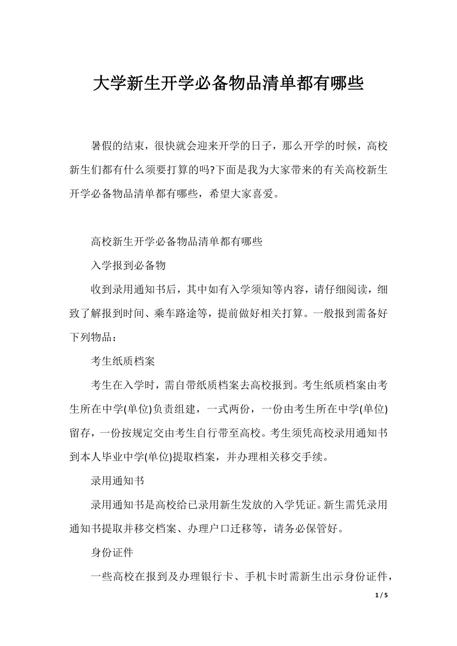 大学新生开学必备物品清单都有哪些.docx_第1页