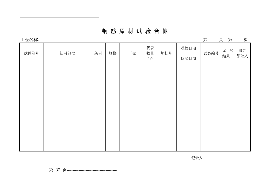 工程试验台帐(内容齐全)(18页).doc_第1页