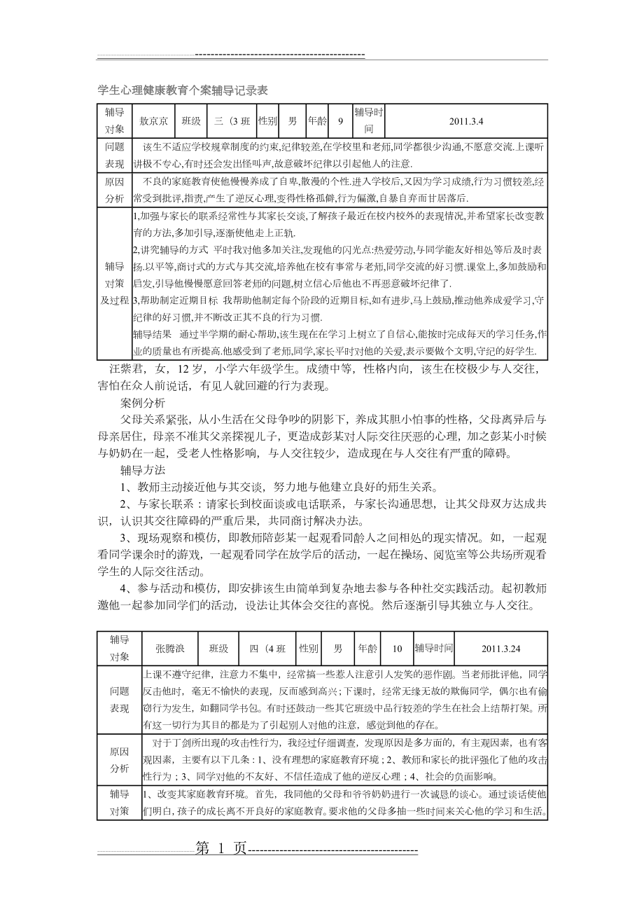 学生心理健康教育个案辅导记录文稿表(8页).doc_第1页