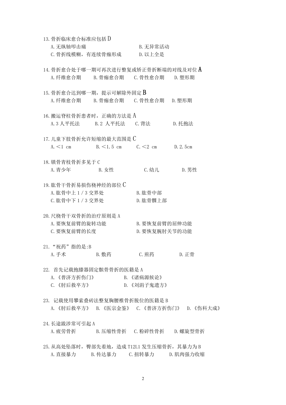 中医基础理论和中医伤科学辅导资料.doc_第2页