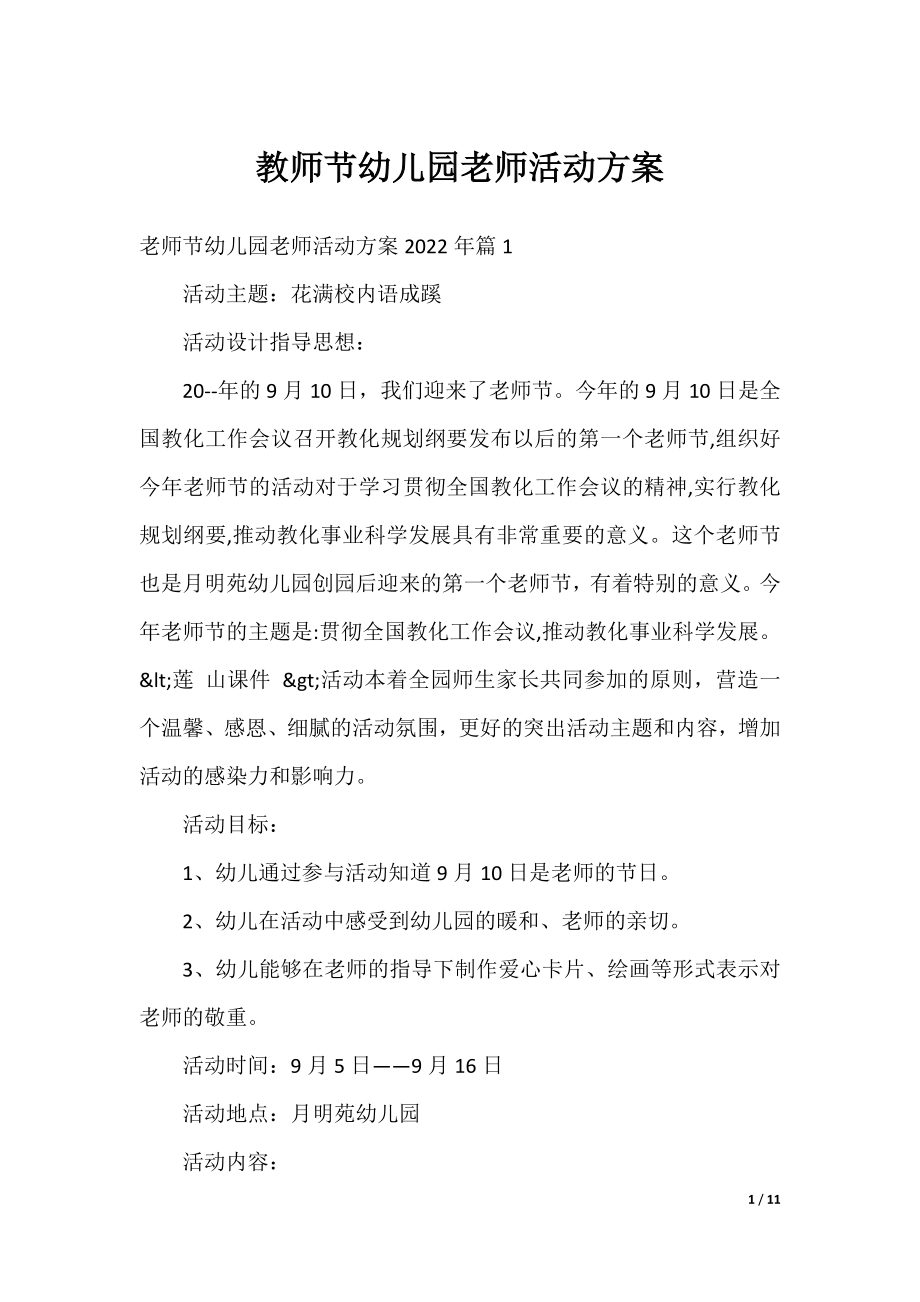 教师节幼儿园老师活动方案.docx_第1页