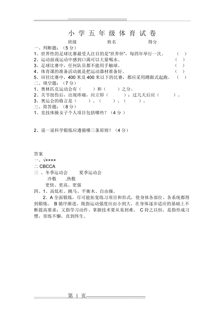 小学五年级体育试题及答案(1页).doc_第1页