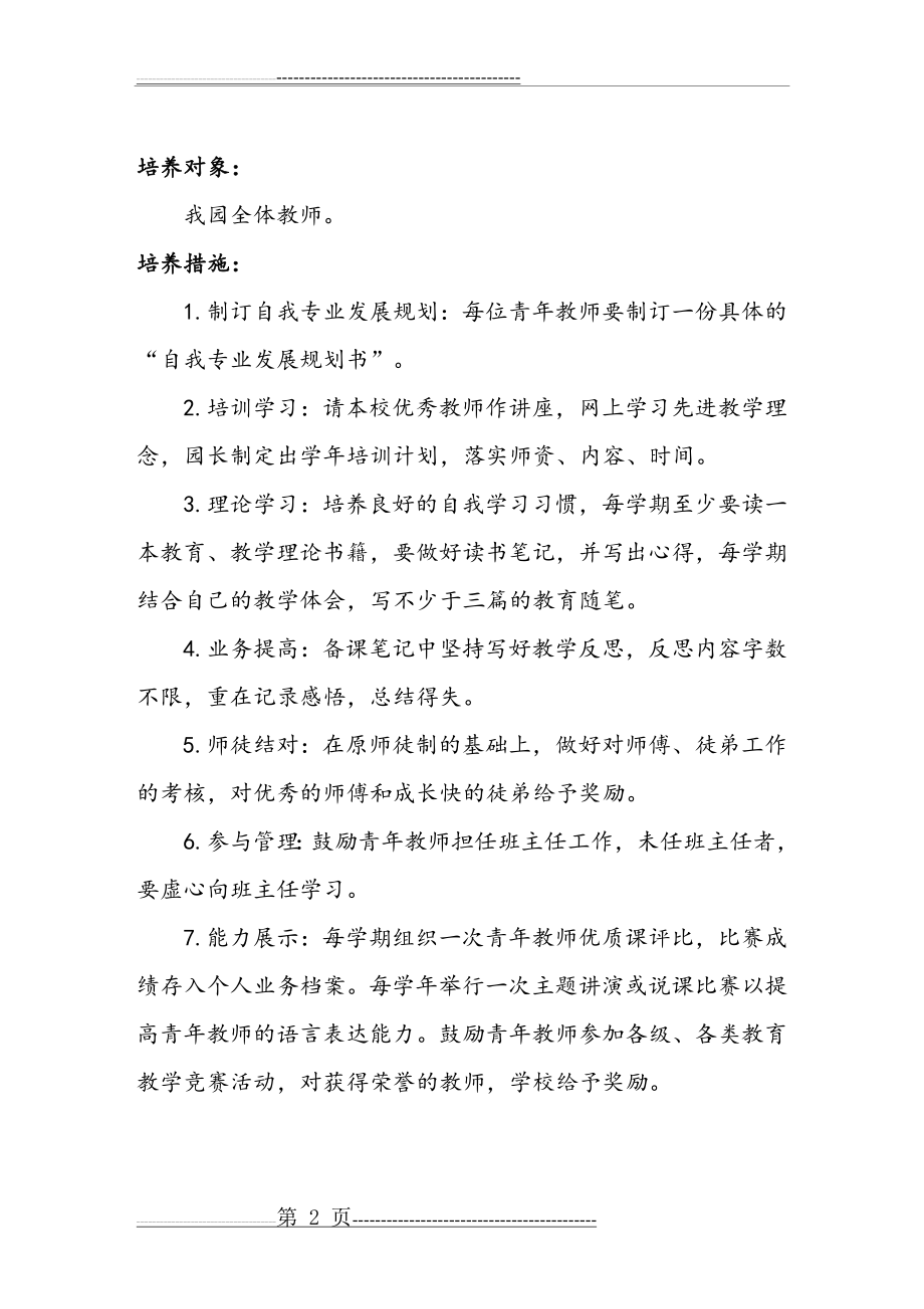 幼儿园青年教师培养规划及措施(5页).doc_第2页