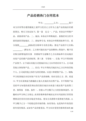 产品经销热门合同范本.docx