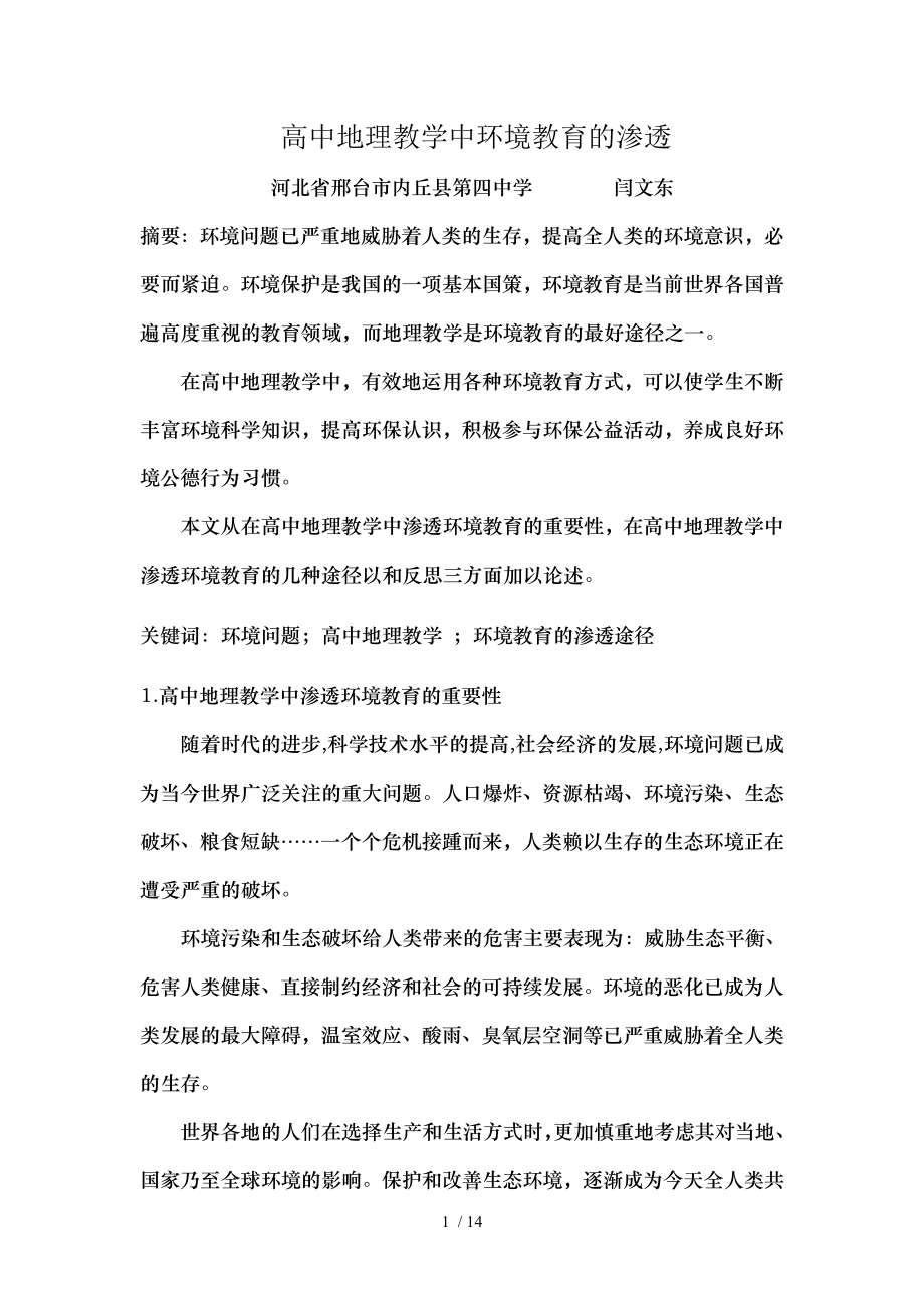 高中地理教学中环境教育的渗透总结.doc_第1页