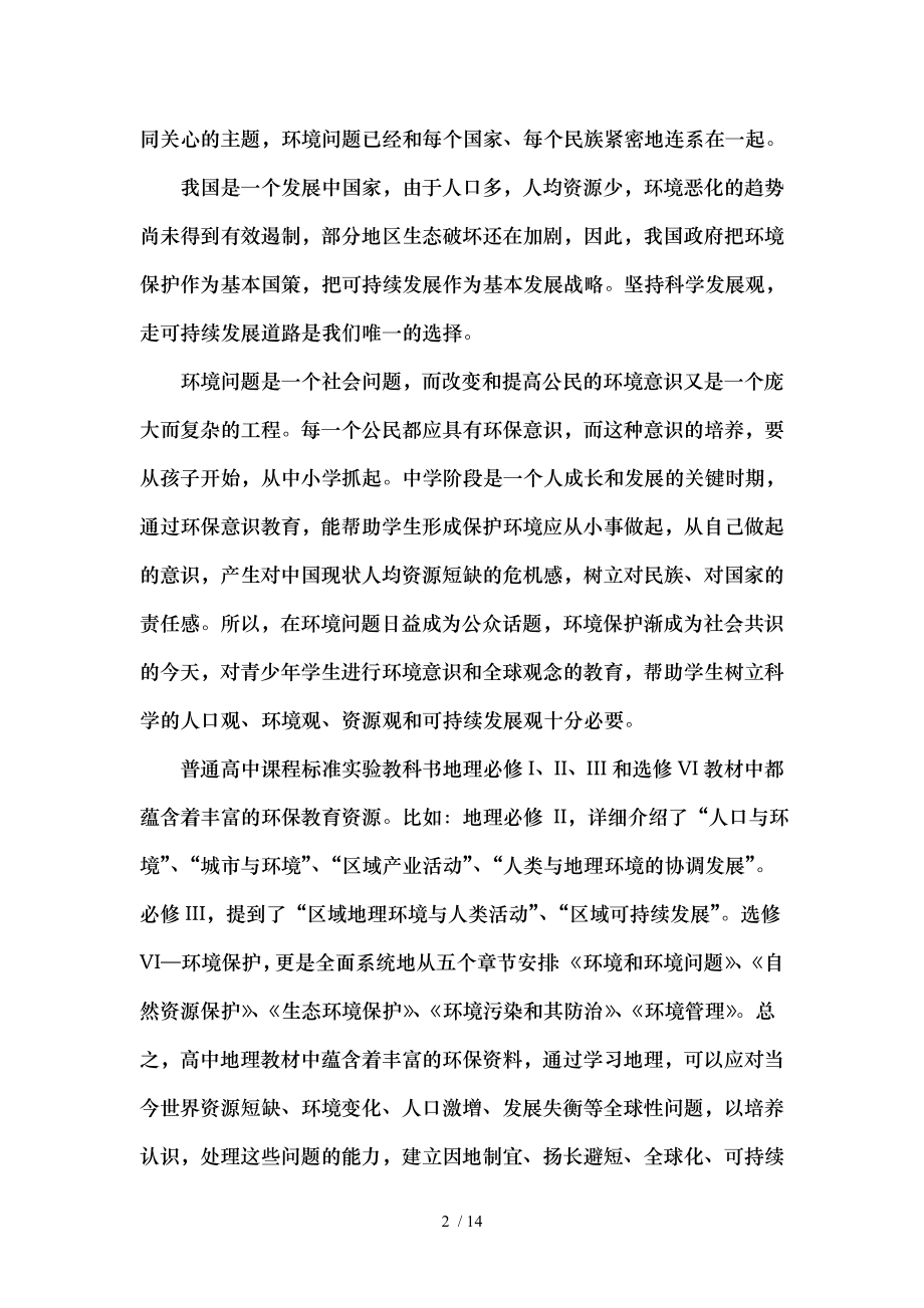 高中地理教学中环境教育的渗透总结.doc_第2页