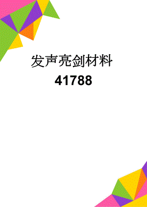 发声亮剑材料41788(5页).doc