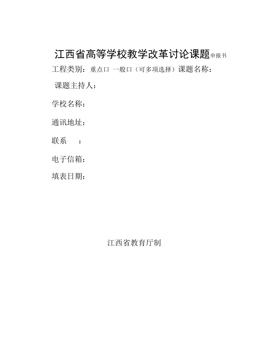 教改课题申报书.docx_第1页