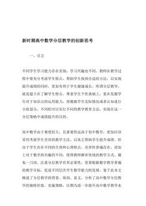 新时期高中数学分层教学的创新思考教育资料.doc