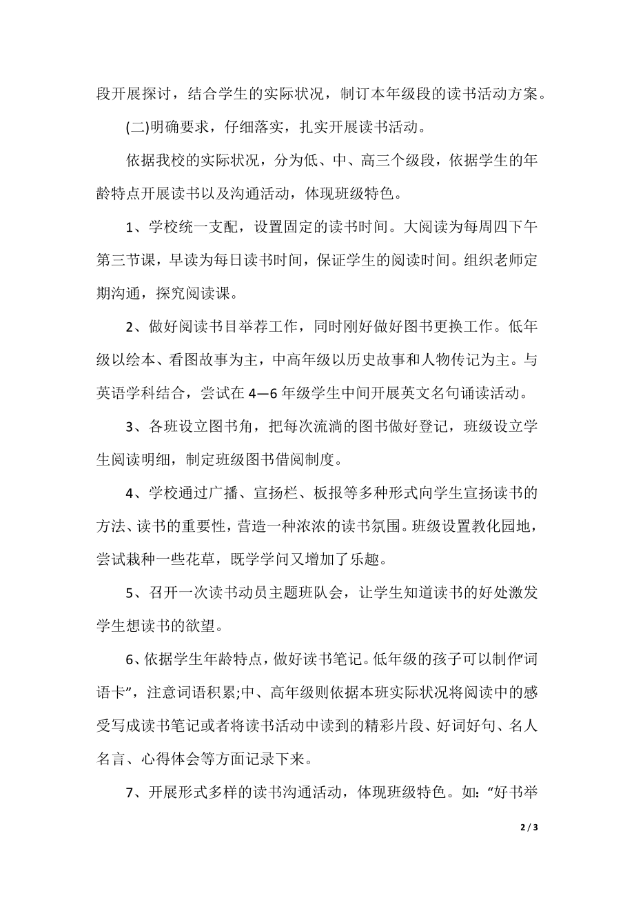 经典校园活动策划方案7篇.docx_第2页