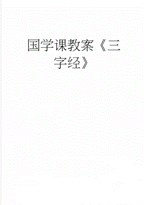 国学课教案《三字经》(6页).doc