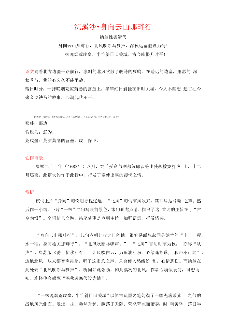 纳兰性德《浣溪沙-身向云山那畔行》译文注释及考点分析.docx_第1页