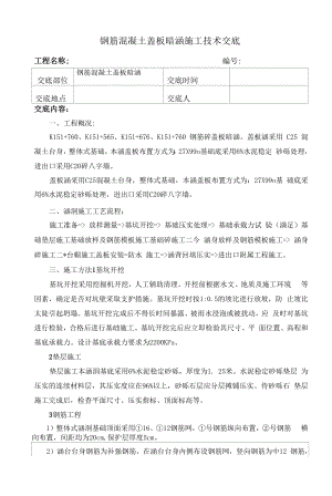 钢筋混凝土盖板暗涵施工技术交底.docx