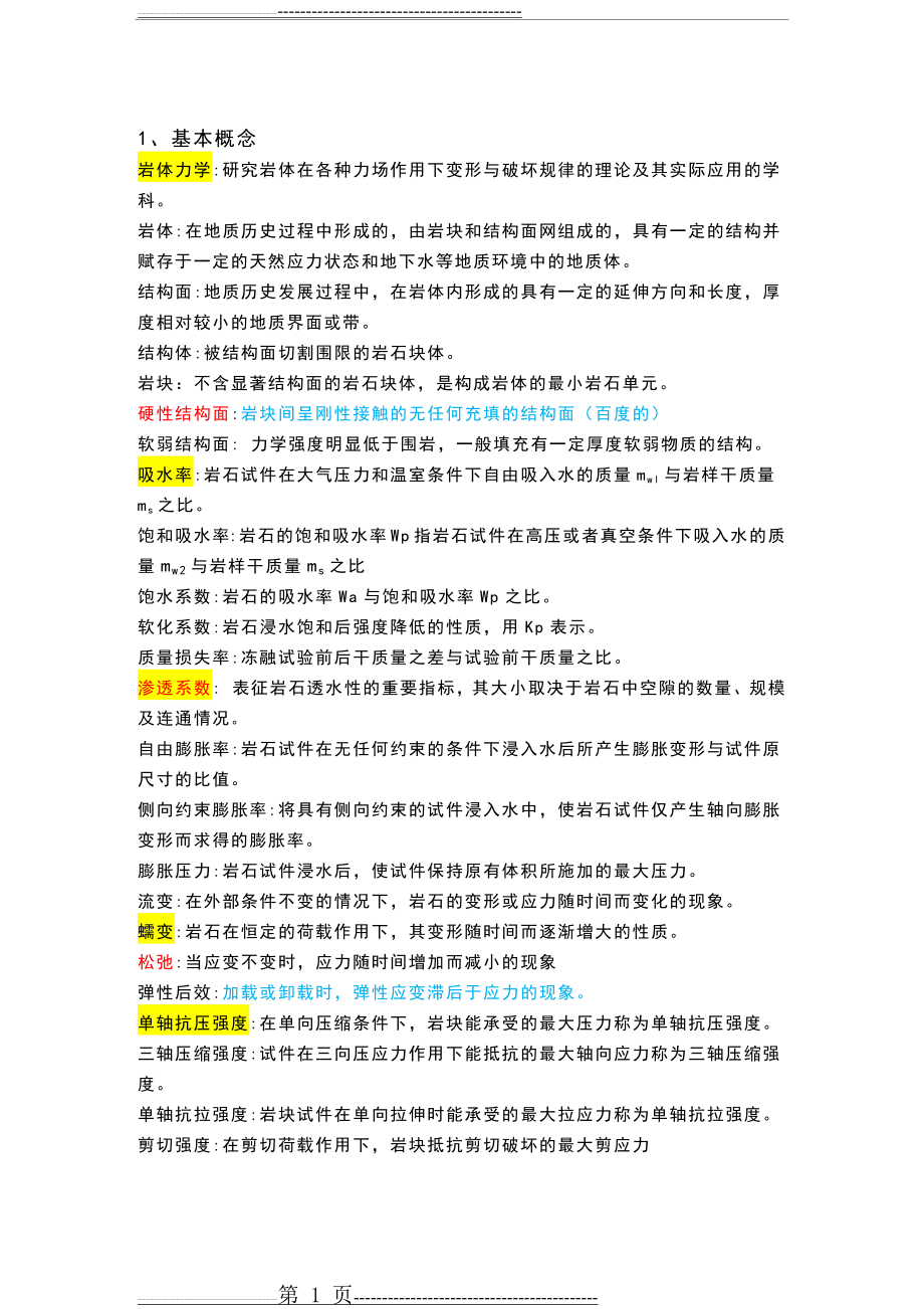 岩体力学复习2.0(9页).doc_第1页