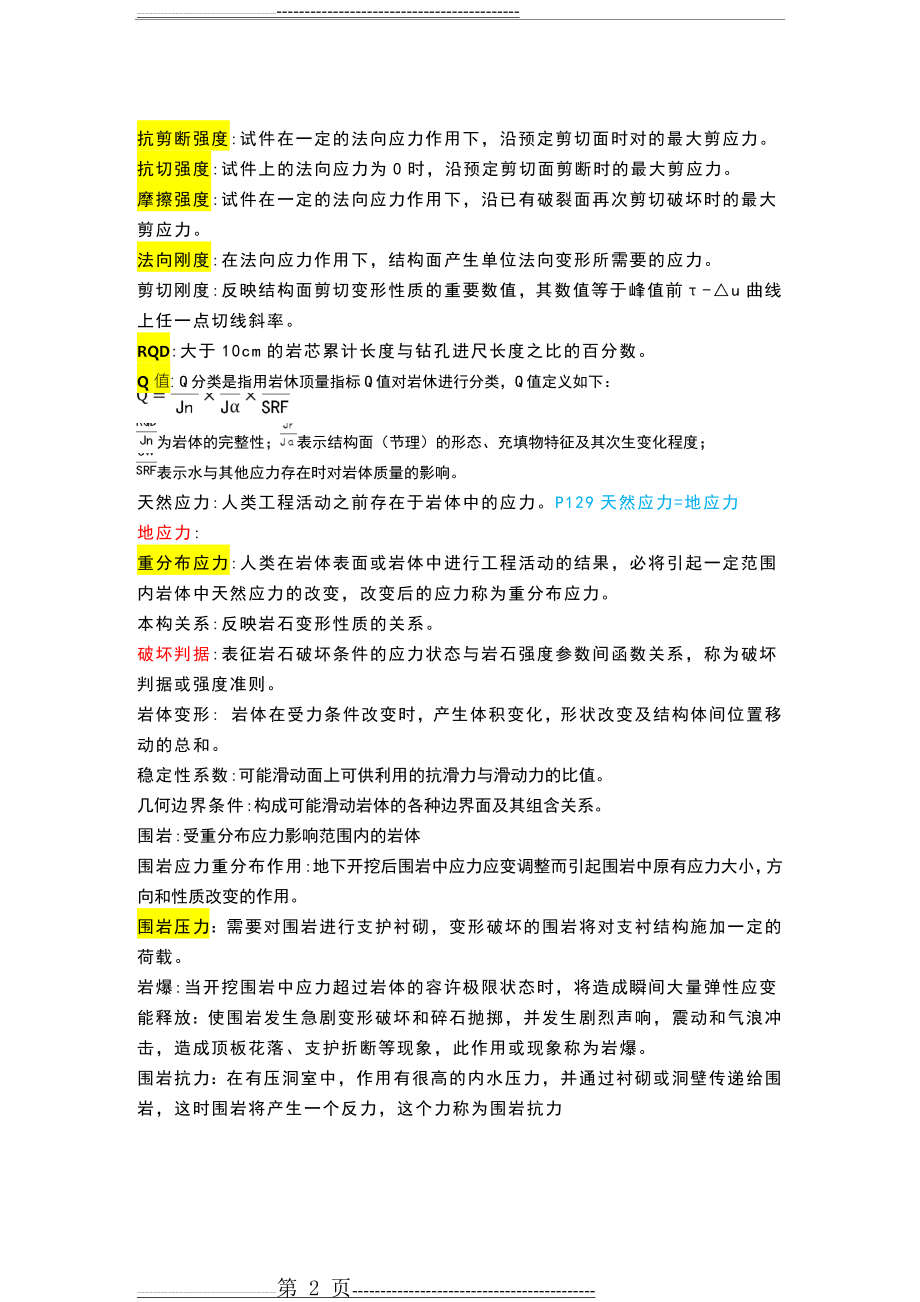 岩体力学复习2.0(9页).doc_第2页